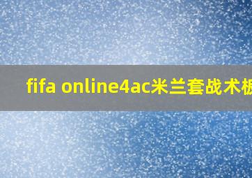 fifa online4ac米兰套战术板